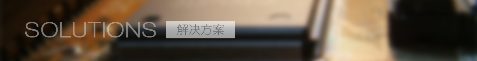 解决方案
